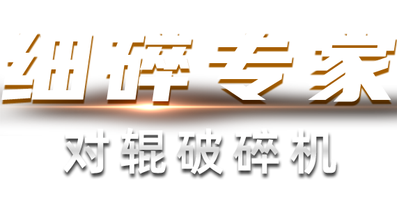 細碎專家-對輥破碎機