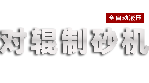 對輥制砂機