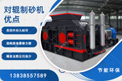 鵝卵石制砂用哪種制砂機好，對輥制砂機怎么樣？
