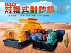 建筑用砂制砂機(jī)哪種好，對(duì)輥制砂機(jī)多少錢一臺(tái)？