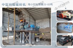 時產40噸對輥制砂機哪些型號合適，多少錢一臺？
